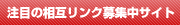 注目の相互リンク募集サイト