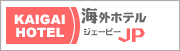 海外ホテル.jp